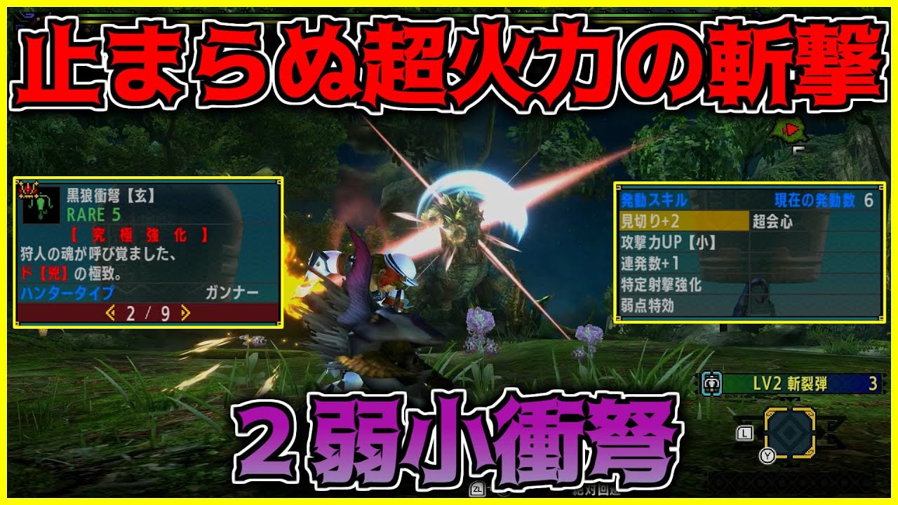 MHXX】止まらぬ超火力の斬撃！2弱小衝弩！【ゴール装備紹介&使って