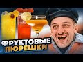 Фруктовые пюре — ЛУЧШЕ, ЧЕМ ЛИКЁРЫ! Проверяем в коктейлях