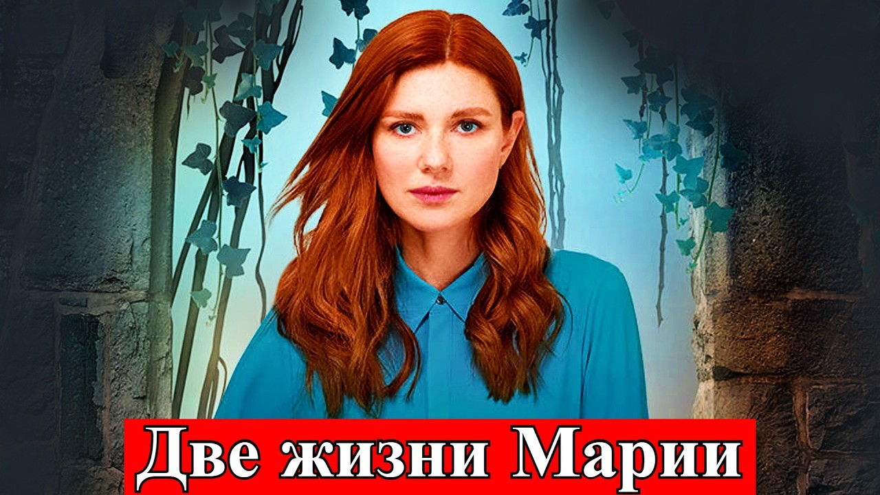 Жизнь Марии - 24 фото