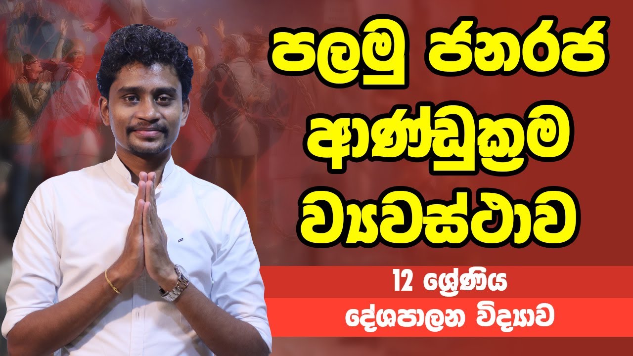 දේශපාලන විද්‍යාව - පලමු ජනරජ ආණ්ඩුක්‍රම ව්‍යවස්ථාව | 12 ශ්‍රේණිය - Political | Grade 12 Epi 19