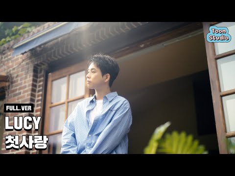 Special Clip LUCY 첫사랑