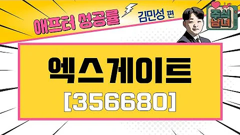 [애프터성공률] 주식남녀 / 애프터 공략주! 엑스게이트(356680)를 공략하는 이유 / 매일경제TV