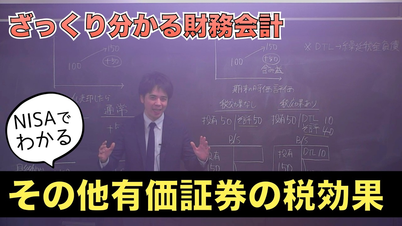 【簿記２級】ざっくりわかる！その他有価証券に対する税効果会計