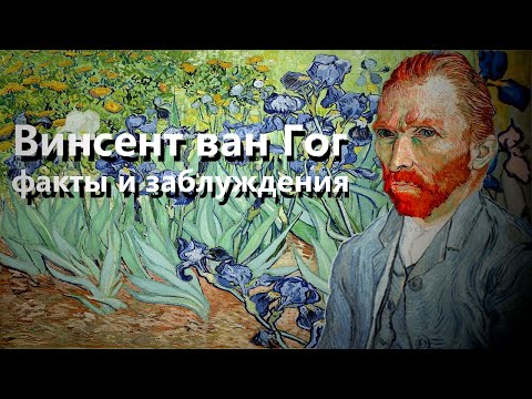 Винсент ван Гог, ложь и факты. Импрессионизм Vincent Van Gogh.