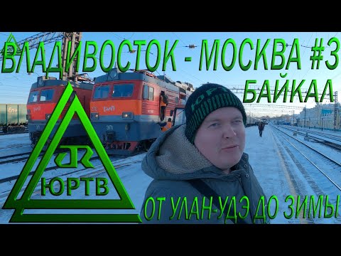 Поезд Владивосток - Москва #3 от Улан-Удэ до Зимы. Вдоль зимнего Байкала! ЮРТВ 2020 #485