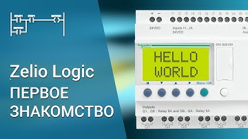 Zelio Logic - перше знайомство