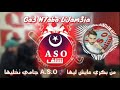 Faycal Salah 2019 Ga3 N7abo Ljam3ia Aso Chlef فيصل صالح قاع نحبوا الجمعية اغنية جمعية الشلف