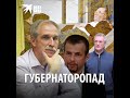 Как уходят в отставку губернаторы России