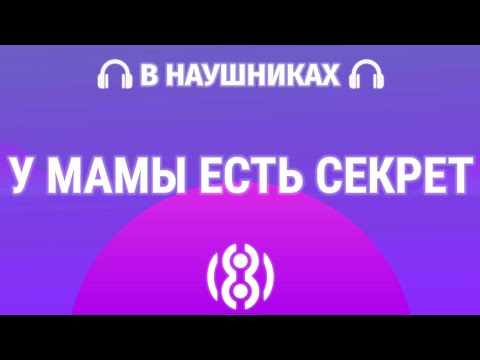 Монеточка - У Мамы Есть Секрет | 8D Audio