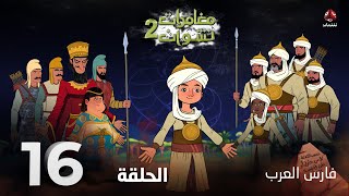 مغامرات نشوان 2 | الحلقة 16 | فارس العرب