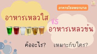 อาหารเหลวใส (Clear Liquid Diet) อาหารเหลวข้น (Full Liquid Diet) สูตรซุปข้น โจ๊กปั่น | อาหารโรงพยาบาล screenshot 4