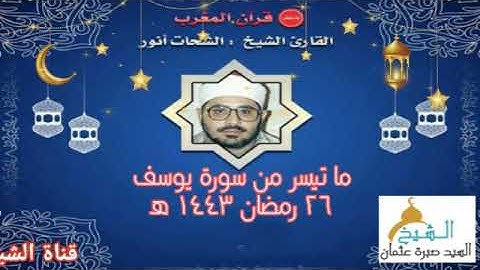 قرآن المغرب يوم ٢٦ رمضان ١٤٤٣ه‍ ٢٠٢٢م للشيخ الشحات محمد انور وما تيسر من سورة يوسف جودة  عالية