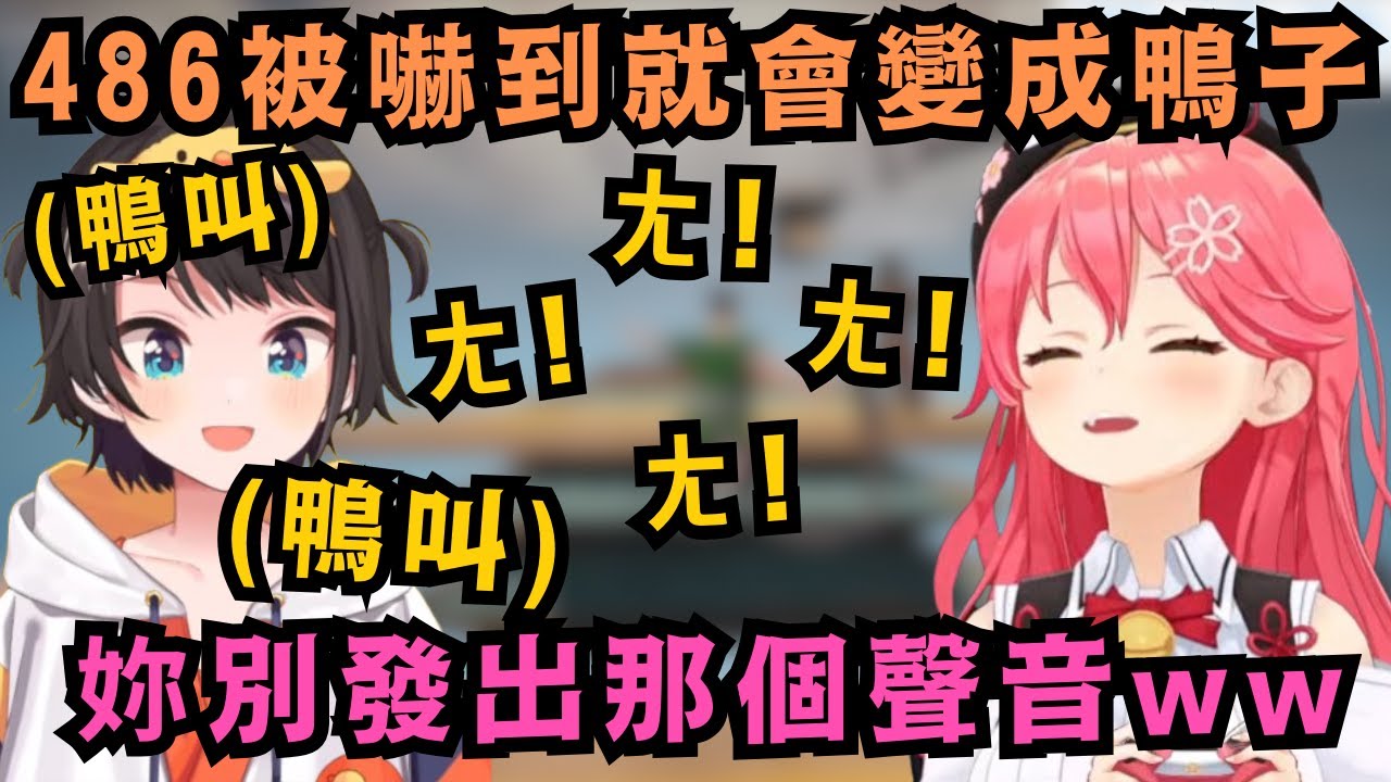 看看粉絲們都對486做了什麼!486在進到holo之前 從沒被說過聲音像鴨子 如今卻已經被定著下來 自己也早已接受了 自己就是隻鴨子的事實ww【大空スバル/さくらみこ】【hololive中文/精華】