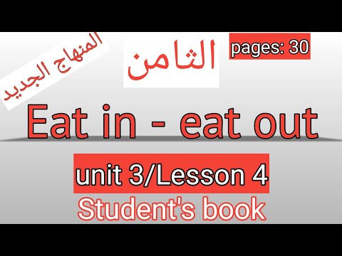 الثامن انجليزي صفحة 30 كتاب الطالب Eat In Eat Out  الثامن انجليزي صفحة 30 كتاب الطالب Eat In Eat Out