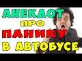 АНЕКДОТ про Панику в Автобусе | Самые смешные свежие анекдоты