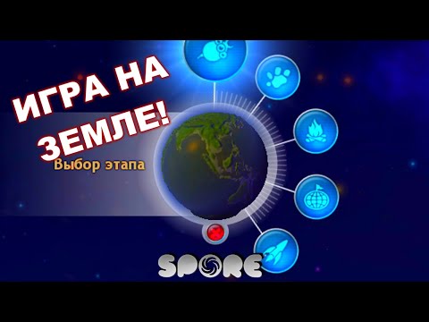 Видео: SPORE. ИГРА НА ЗЕМЛЕ! Что будет, если начать игру на планете с рельефом Земли?