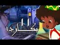 بكار جـ1׃ الحلقة 11 من 12