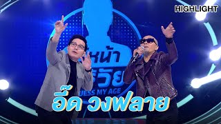 ท่าเท่ๆ สไตล์พี่อี๊ด | Highlight | EP.90 | Guess My Age รู้หน้า ไม่รู้วัย