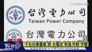 「于右任筆墨風」掰! 台電改新版「俐落.年輕」字體 ｜TVBS新聞 @TVBSNEWS01