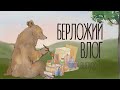 Берложий влог. Выпуск 1. Пложу випы, пробую темперу, еду на забег.