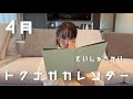 トクナガカレンダー最終回 ＜4月のトクナガ＞