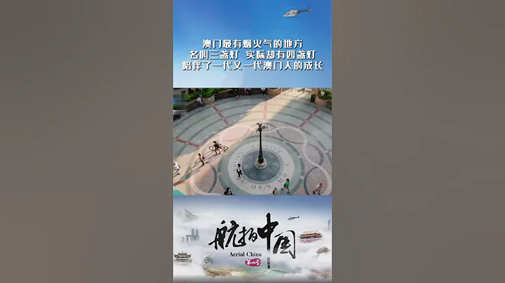 澳门最著名的三盏灯其实有四盏灯 #航拍中国第四季 #aerialchina - 天天要闻