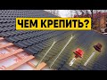 Крепеж для металлочерепицы. На какие саморезы и гвозди крепить металлочерепицу и обрешетку?