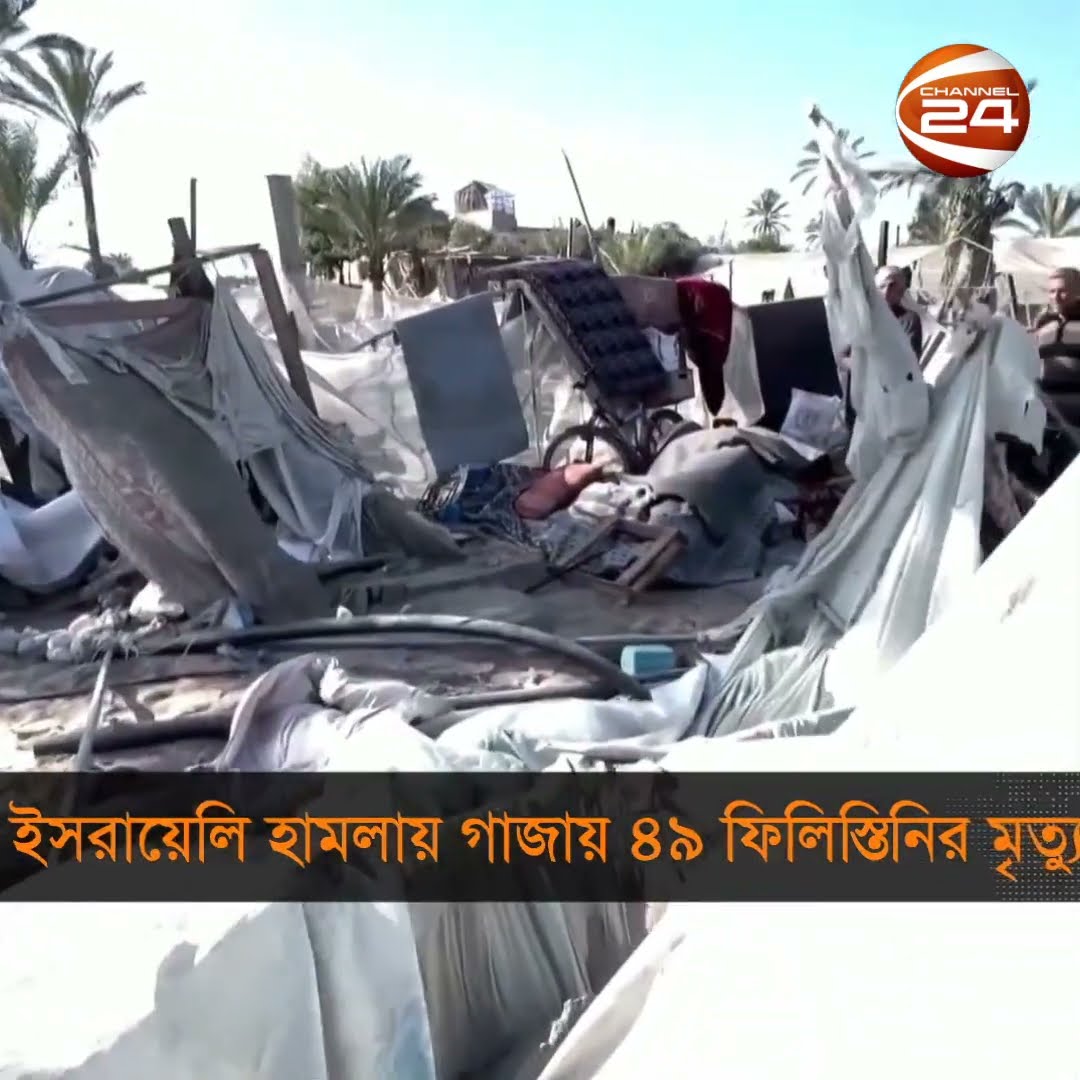 ইসরায়েলি হামলায় গাজায় ৪৯ ফিলিস্তিনির মৃ*ত্যু #israelites #attack #kills #Palestinians  #Channel24