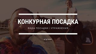 Конкурная посадка | Виды посадки | Упражнения