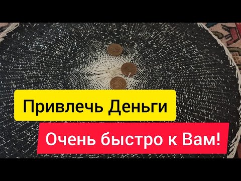 Скоропомощник на приход денег и Клиентов