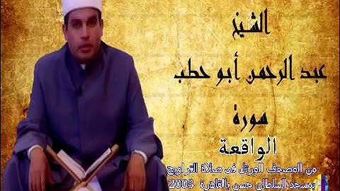سورة الواقعة للقارئ عبدالرحمن أبو حطب من صلاة التراويح بمسجد السلطان حسن بالقاهرة 2003