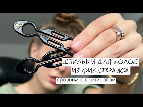 Заколки из ФИКСПРАЙСА- ~1-23$ Vs ~53$ 