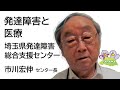 発達障害を知ろう 発達障害と医療