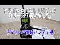 【アマチュア無線】アルインコ「DJ G7」を買ったよ