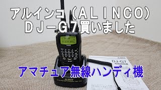 【アマチュア無線】アルインコ「DJ G7」を買ったよ