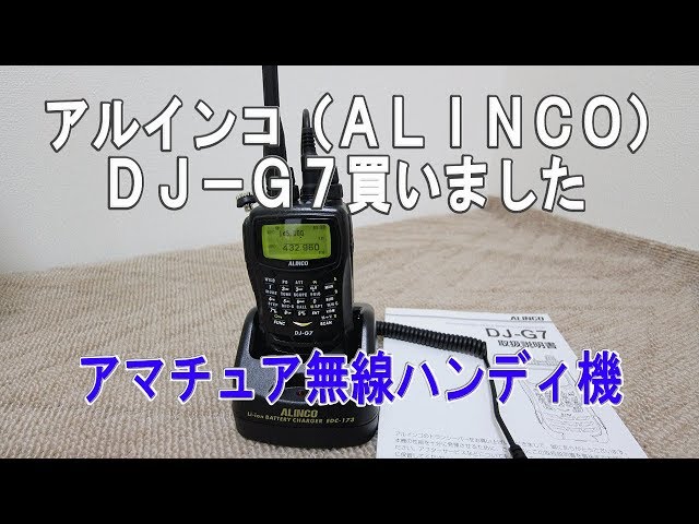 ALINCO DJ-G7 アマチュア無線機 - アマチュア無線