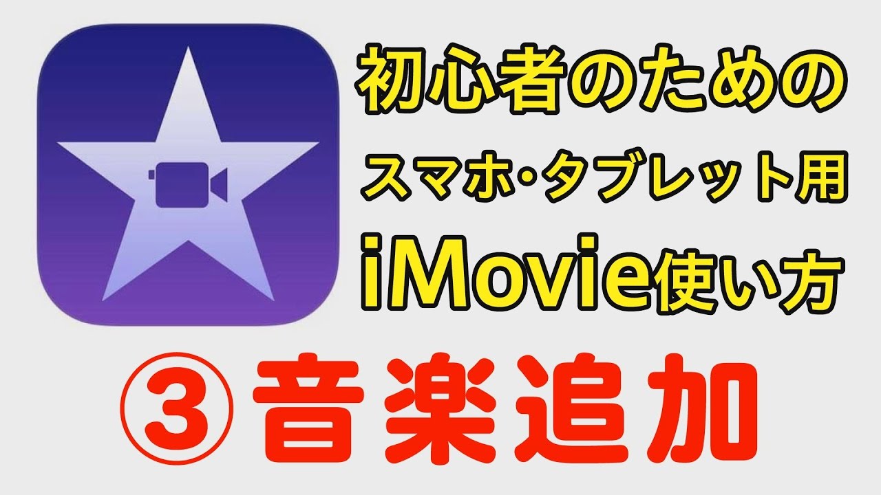 Imovieで動画に音楽を挿入する方法 Iphoneで簡単 ネットで稼ぐ研究室