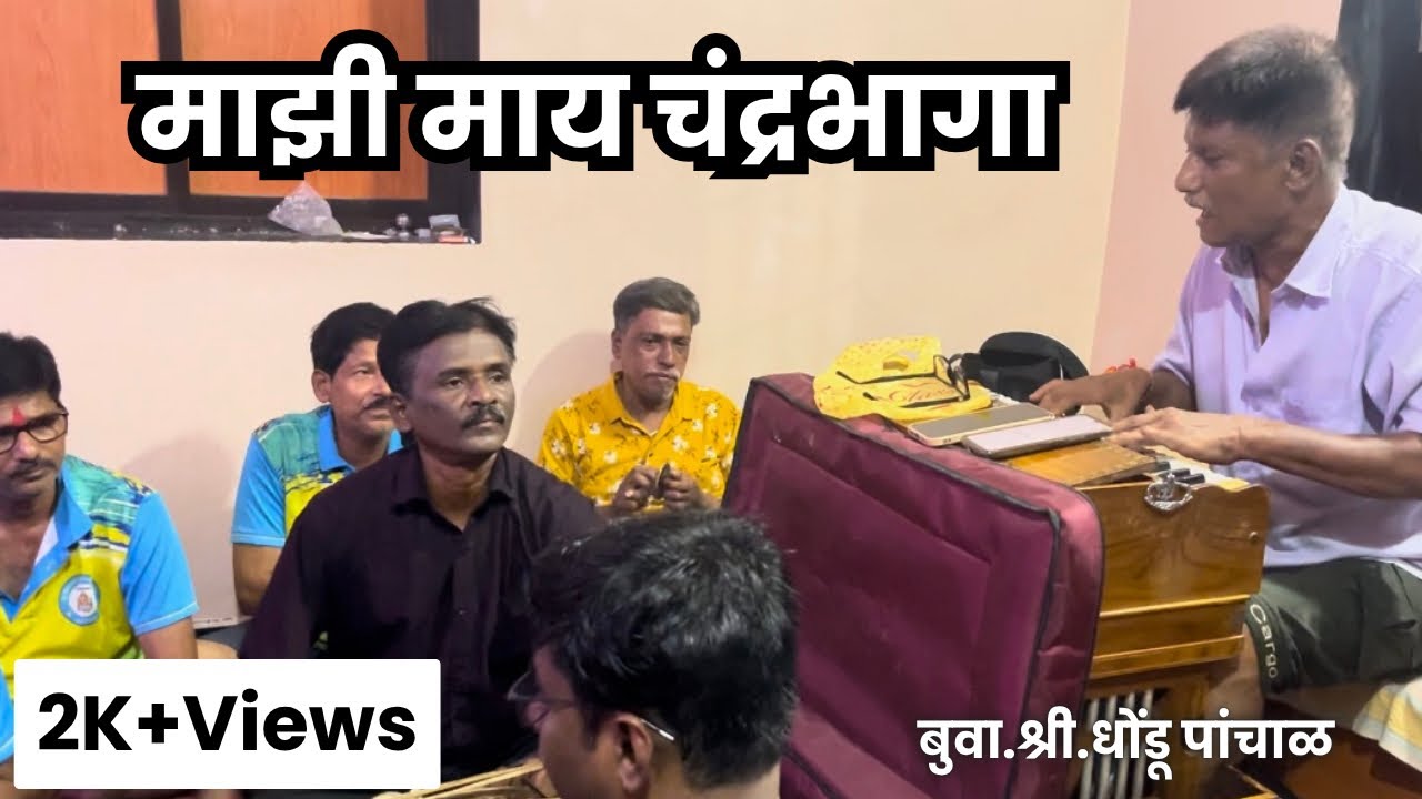 माझी माय चंद्रभागा ॥ mazi maay Chandrabhaga ॥ बुवा.श्री.धोंडू पांचाळ॥पखवाज.श्री.चंद्रकांत पांचाळ