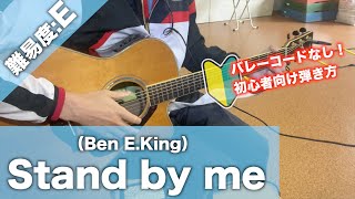 Video thumbnail of "【初心者向け】Stand by me/Ben E.King-ギター講座"