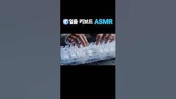 🧊차가운 얼음 키보드 ASMR l Ice Keyboard #aiasmr #ai키보드 #keyboard #ai