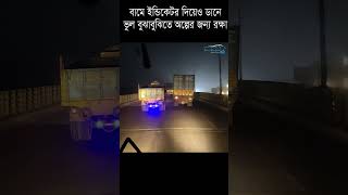 কাঁচপুর ব্রিজে দুর্ঘটনা থেকে রক্ষা ভলভো বাস-প্রাইভেটকারের | #bus #shorts #volvo #hanif #car