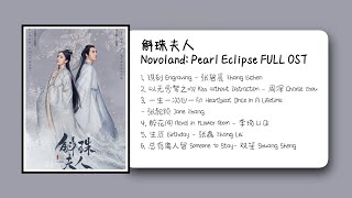 斛珠夫人 Novoland: Pearl Eclipse FULL OST