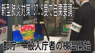 東京都庁、一般入庁者の検温開始　37.5度以上で自粛要請