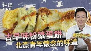 古早味粉漿蛋餅 | 絕對零失敗粉漿比例外酥內Q配上牽絲起司真的Hen可以 ft.Max