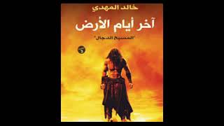 روايات مسموعه _رواية أخر أيام الأرض_تأليف خالد المهدي كاملة