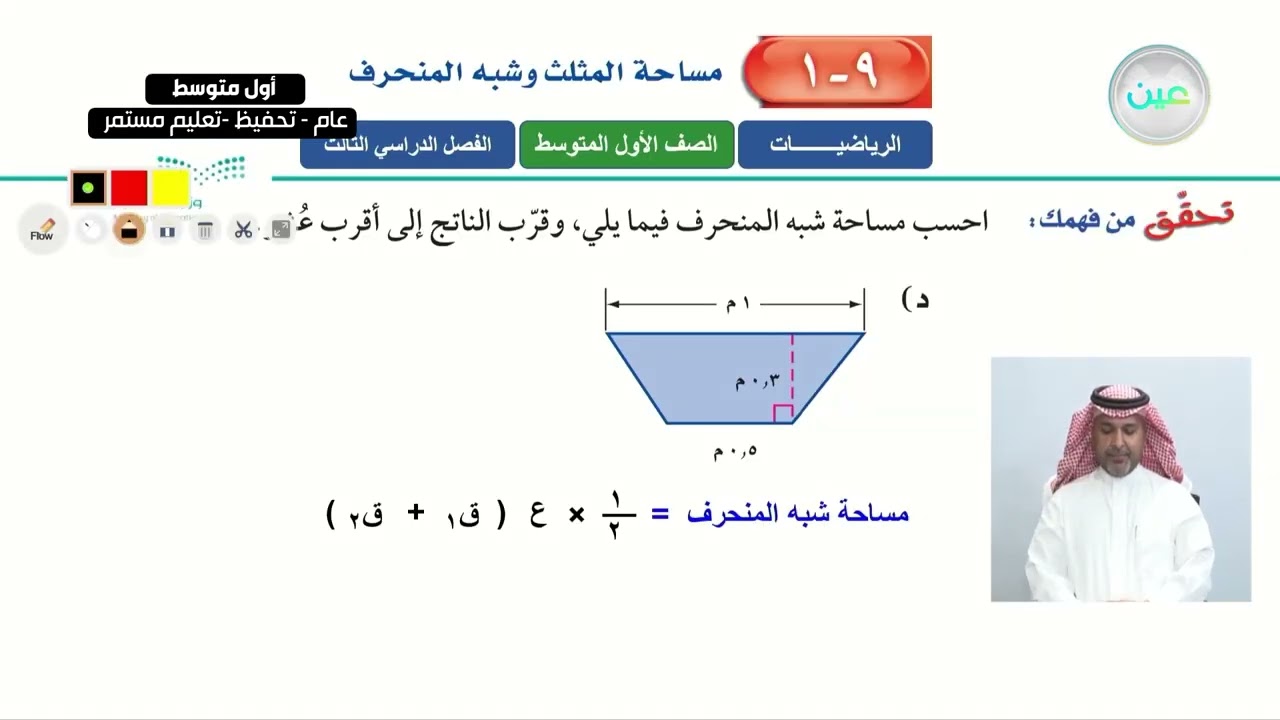 مساحة المثلث وشبه المنحرف 2 - الرياضيات - أول متوسط