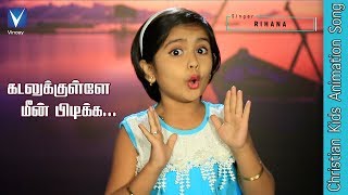 Video thumbnail of "கடலுக்குள்ளே மீன் ...| Tamil Christian Song for Kids | Rihana | Gospel Music Children"