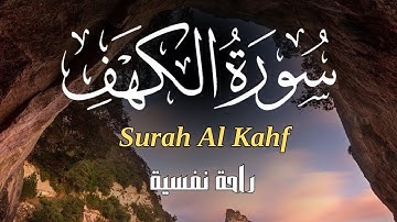 سورة الكهف كاملة 💛 surah Al-kahf❤️ نور بين الجمعتين بصوت هادئ وحنون يملء قلبك بالامان💚
