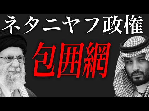 【中東情勢】"イスラエルの誤算" ネタニヤフはイランとサウジを一枚岩にした