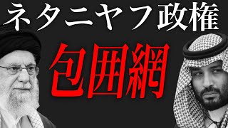 【中東情勢】"イスラエルの誤算" ネタニヤフはイランとサウジを一枚岩にした